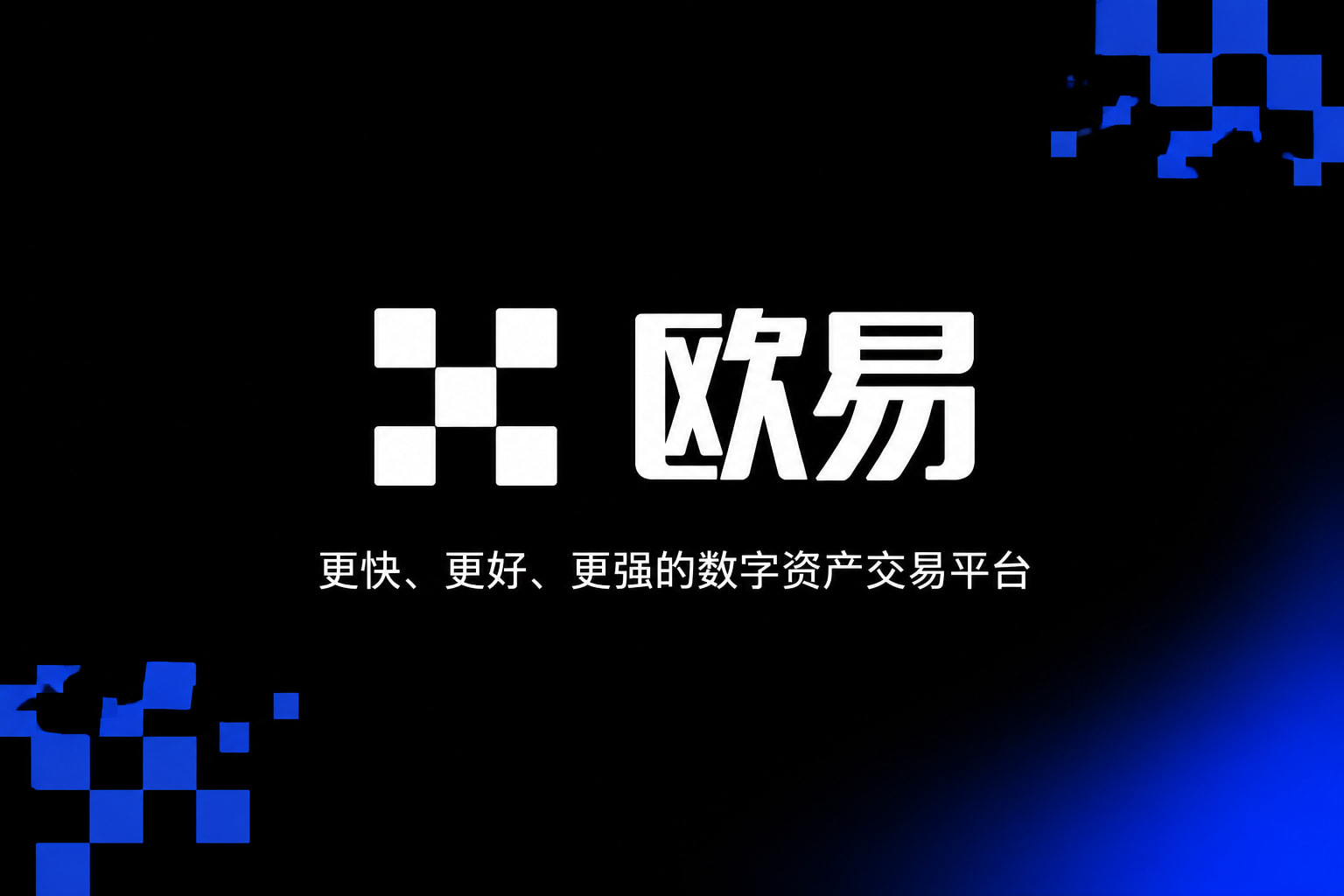 欧交易所官网下载欧交易所app官网界面
